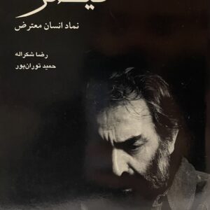 کتاب قیصر نماد انسان معترض