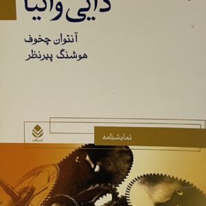 کتاب دایی وانیا