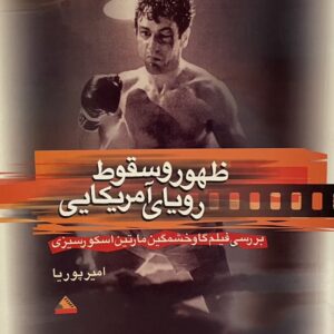 کتاب ظهور و سقوط رویای آمریکایی