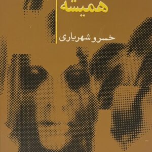 کتاب خورشیدها همیشه