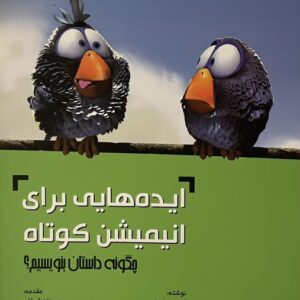 کتاب ایده هایی برای انیمیشن کوتاه