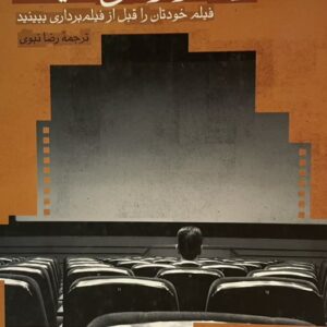 ‎کتاب اصول کارگردانی سینما