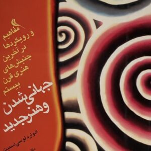 کتاب جهانی شدن و هنر جدید