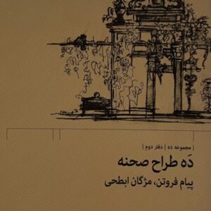 کتاب ده طراح صحنه