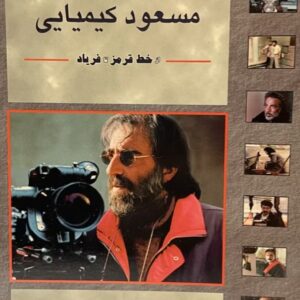 کتاب مسعود کیمیایی خط قرمز تا فریاد