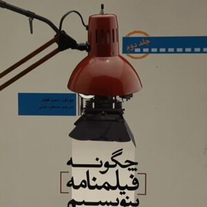 کتاب چگونه فیلمنامه بنویسیم