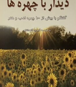 کتاب دیدار با چهره ها