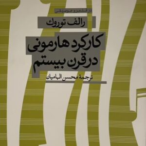 کتاب کارکرد هارمونی در قرن بیستم