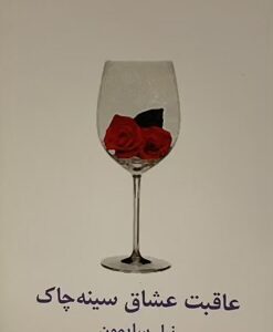 کتاب عاقبت عشاق سینه چاک