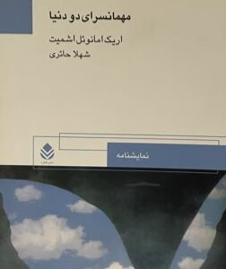 کتاب مهمانسرای دو دنیا