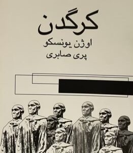 کتاب کرگدن