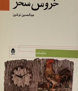 کتاب خروس سحر
