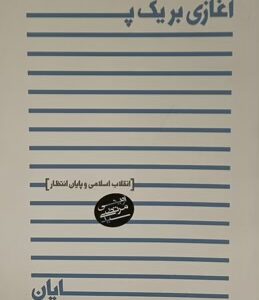 کتاب اغازی بر یک پایان