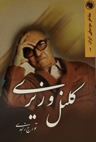 کتاب کلونل وزیری