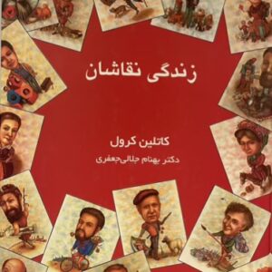 کتاب زندگی نقاشان