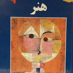 کتاب گام اول در هنر