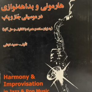 کتاب اصول هارمونی و بده نوازی در موسیقی جاز و پاپ