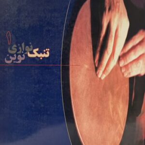 کتاب تنبک نوازی نوین ۱