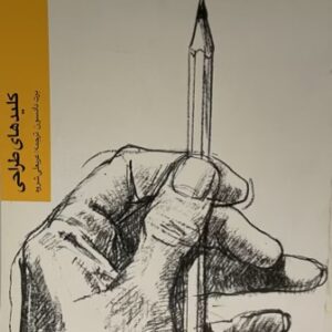 ‎کتاب کلیدهای طراحی