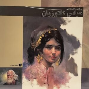 ‎کتاب برگزیده آثار نقاشی عباس کاتوزیان