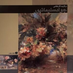 کتاب برگزیده آثار نقاشی جواد سلیمان پور