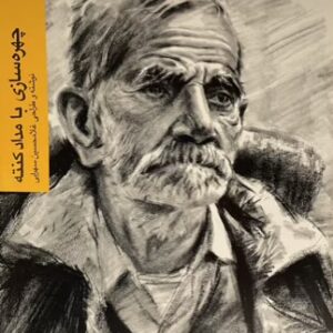 کتاب چهره سازی با مداد کنته