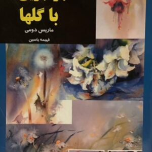 کتاب ماجراجویی با گلها