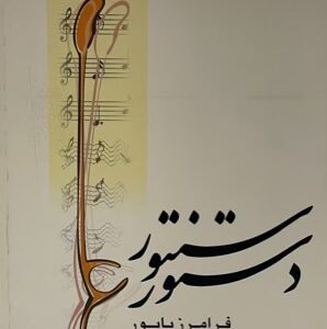 کتاب دستور سنتور
