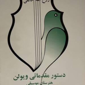 کتاب دستور مقدماتی ویولن
