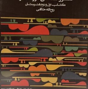 کتاب دستور مقدماتی تار و سه تار