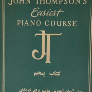 کتاب روش اموزش پیانو برای کودکان