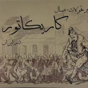 کتاب سیر تحولات ۷۰ سال کاریکاتور در ایران