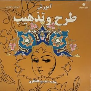 کتاب اموزش طرح و تذهیب