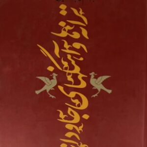 کتاب ترانه آهنگ‌های جاودانه