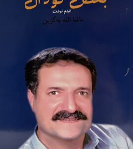 کتاب بغض گودال