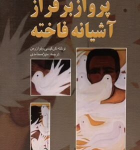 کتاب پرواز بر فراز آشیانه فاخته