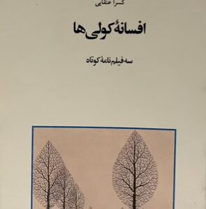 کتاب فیلمنامه افسانه کولی ها