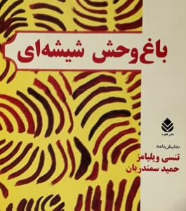 کتاب باغ وحش شیشه ای