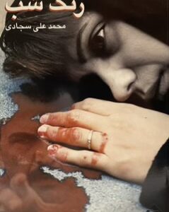 کتاب فیلمنامه رنگ شب