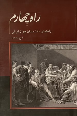 کتاب راهنمای دانشمندان جوان ایرانی