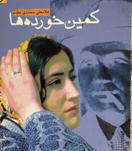 کتاب کمین خورده ها