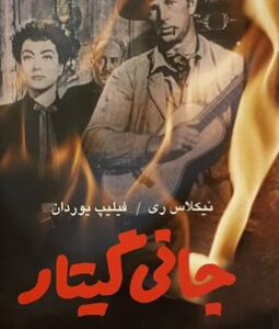 کتاب جانی گیتار