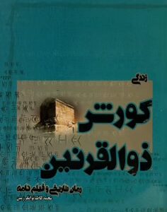 کتاب فیلمنامه کوروش ذوالقرنین