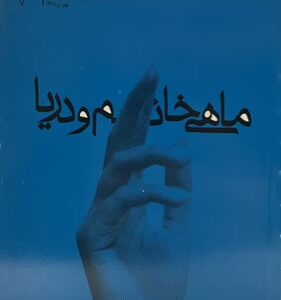 کتاب ماهی خانم و دریا