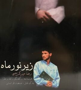 کتاب فیلمنامه زیر نور ماه