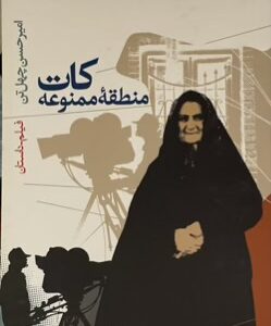 کتاب منطقه ممنوعه کات