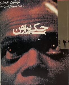 کتاب فیلمنامه جکی براون