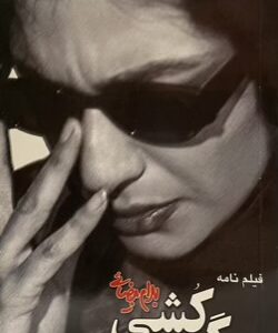 کتاب فیلم نامه سگ کشی