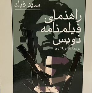 کتاب راهنمای فیلمنامه نویس