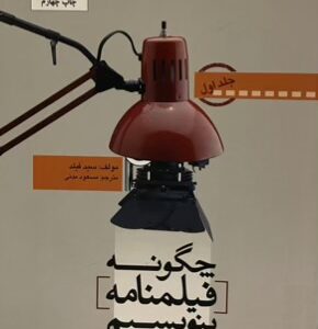 کتاب چگونه فیلمنامه بنویسیم